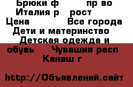 Брюки ф.Aletta пр-во Италия р.5 рост.110 › Цена ­ 2 500 - Все города Дети и материнство » Детская одежда и обувь   . Чувашия респ.,Канаш г.